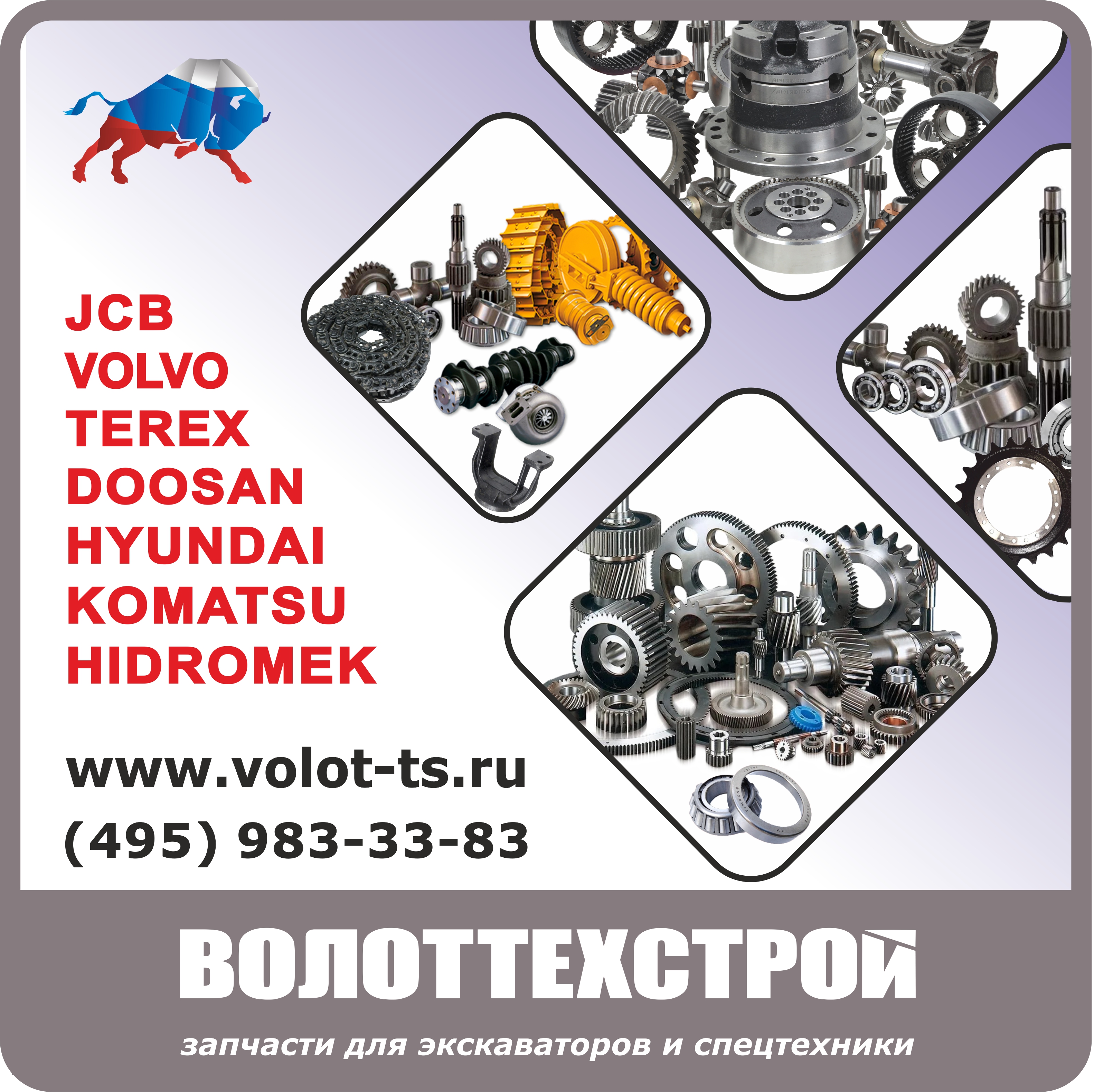 ВолотТехСтрой - официальный дилер JCB, VOLVO, TEREX, DOOSAN, HYUNDAI, KOMATSU, HIDROMEK
